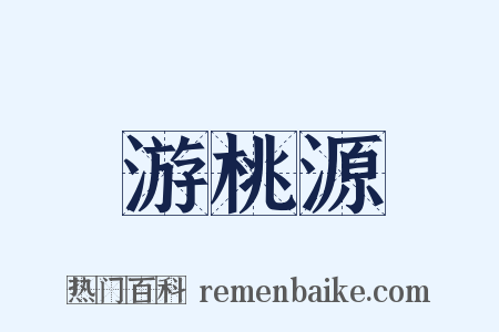 游桃源是什么意思的图片